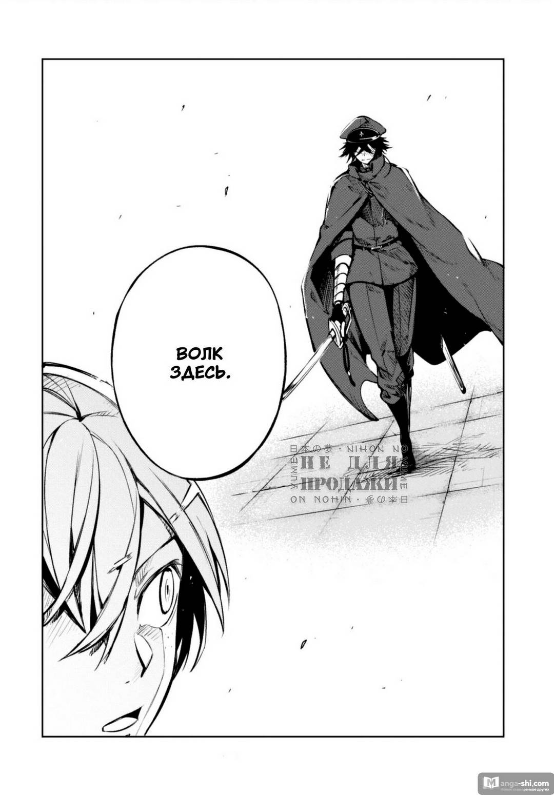 Страница 8 главы 99 манги Великий из Бродячих Псов / Bungou Stray Dogs