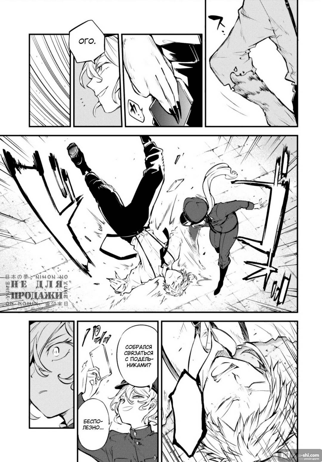 Страница 21 главы 99 манги Великий из Бродячих Псов / Bungou Stray Dogs