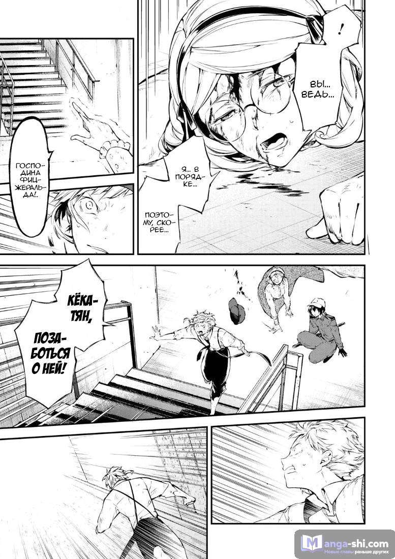 Страница 18 главы 63 манги Великий из Бродячих Псов / Bungou Stray Dogs