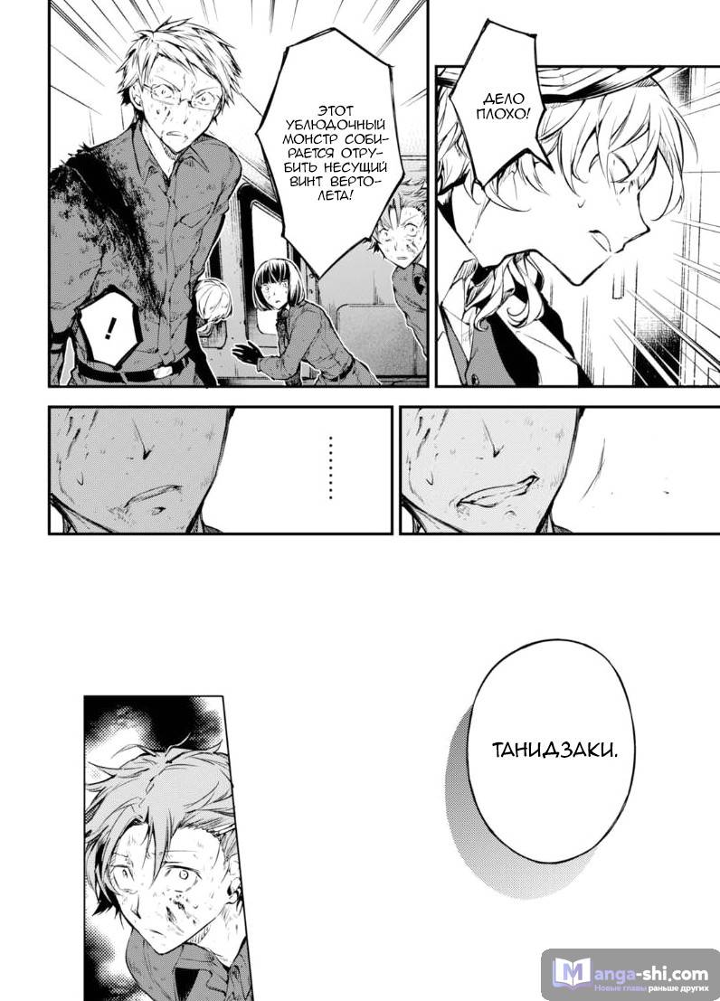 Страница 28 главы 62 манги Великий из Бродячих Псов / Bungou Stray Dogs