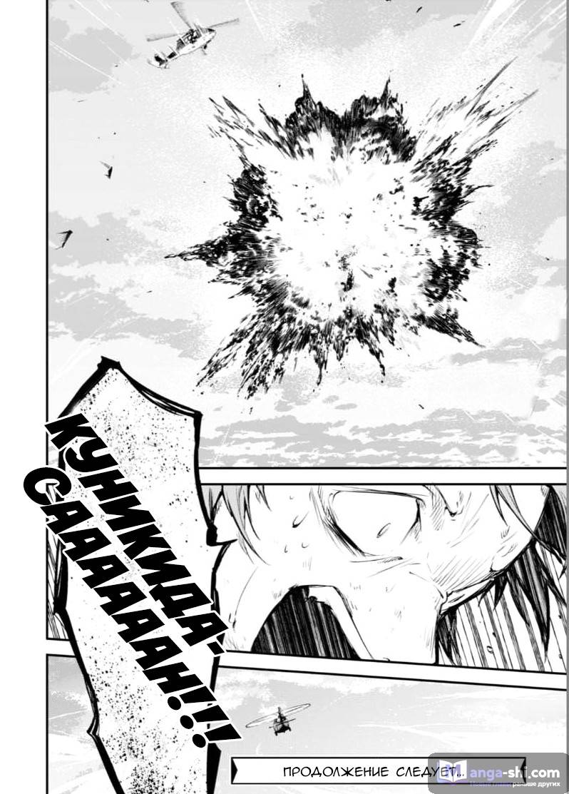 Страница 33 главы 62 манги Великий из Бродячих Псов / Bungou Stray Dogs