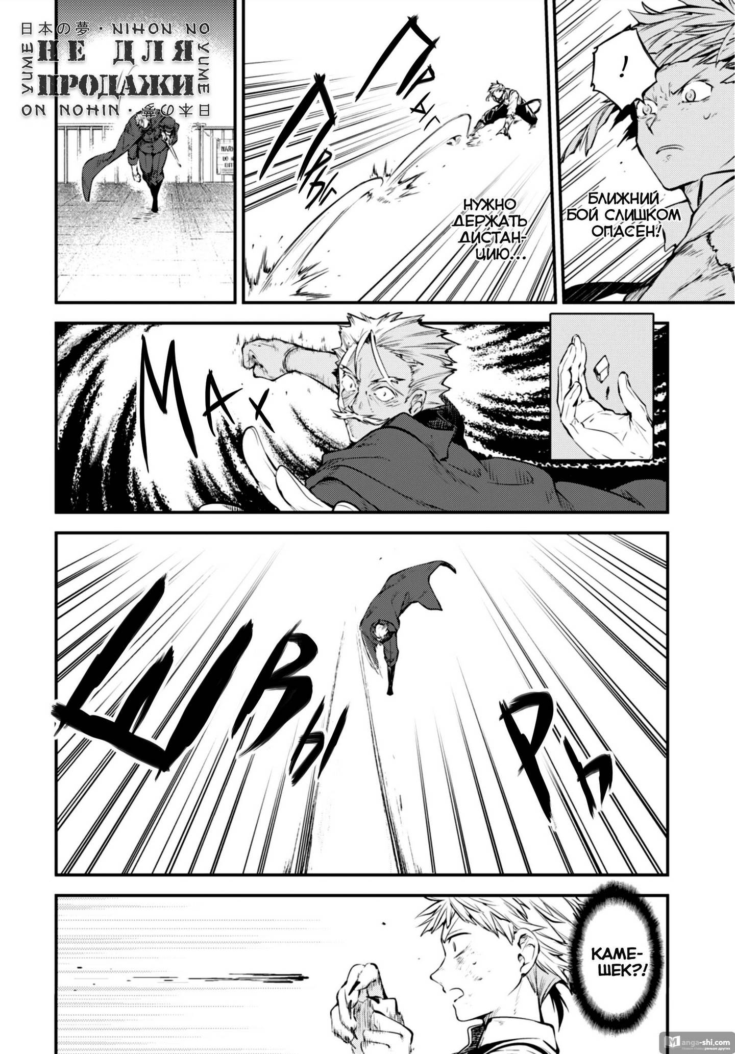 Страница 4 главы 86 манги Великий из Бродячих Псов / Bungou Stray Dogs