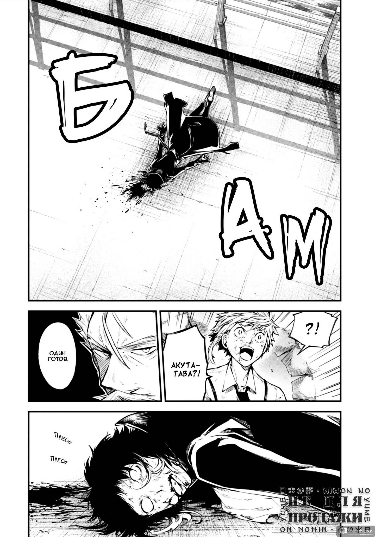 Страница 16 главы 86 манги Великий из Бродячих Псов / Bungou Stray Dogs