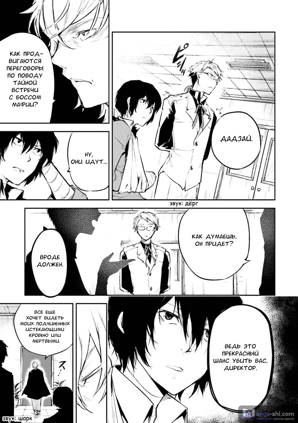 Страница 7 главы 30 манги Великий из Бродячих Псов / Bungou Stray Dogs