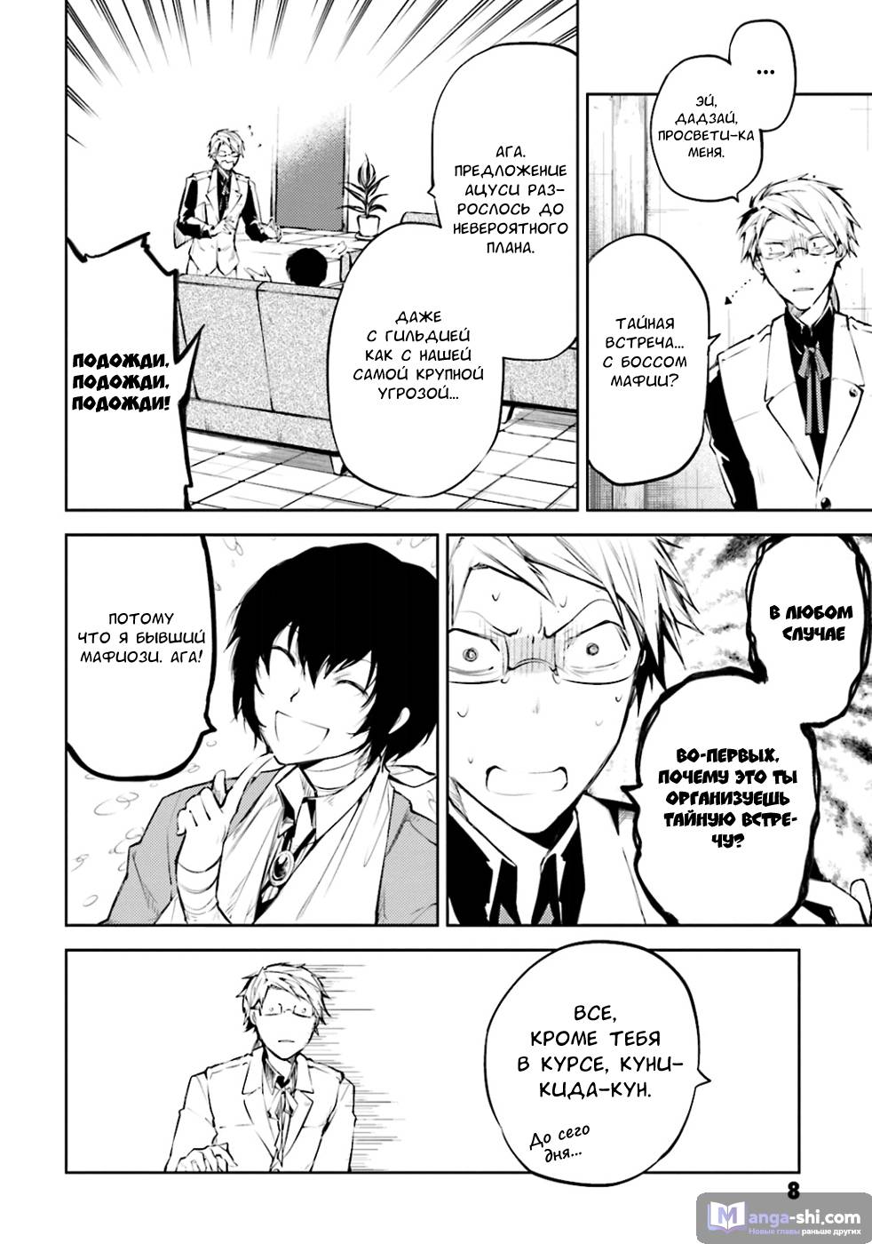 Страница 8 главы 30 манги Великий из Бродячих Псов / Bungou Stray Dogs