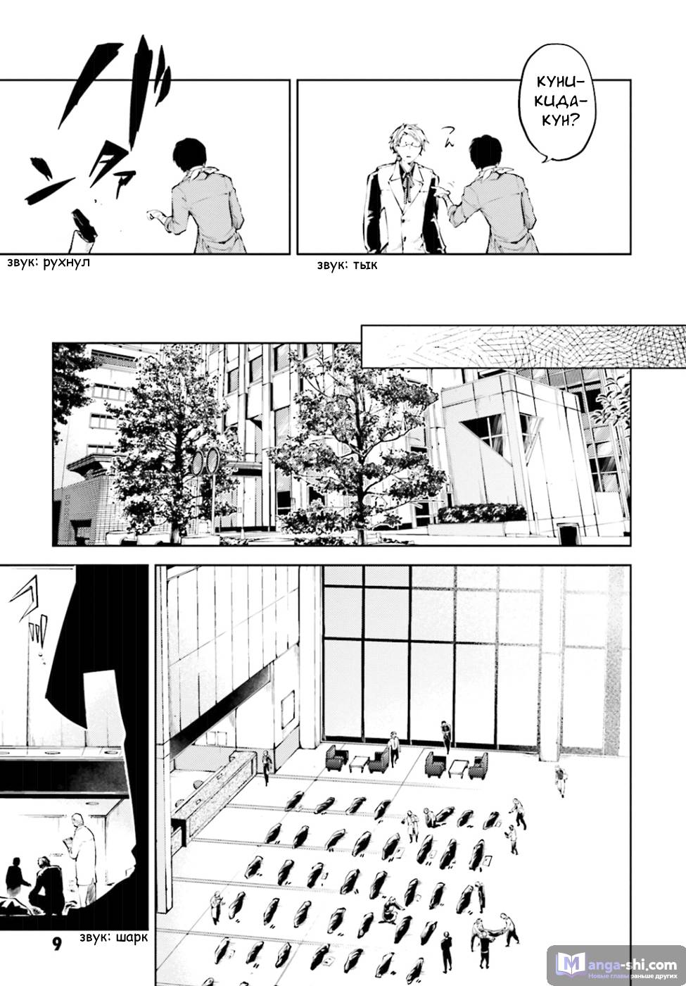 Страница 9 главы 30 манги Великий из Бродячих Псов / Bungou Stray Dogs