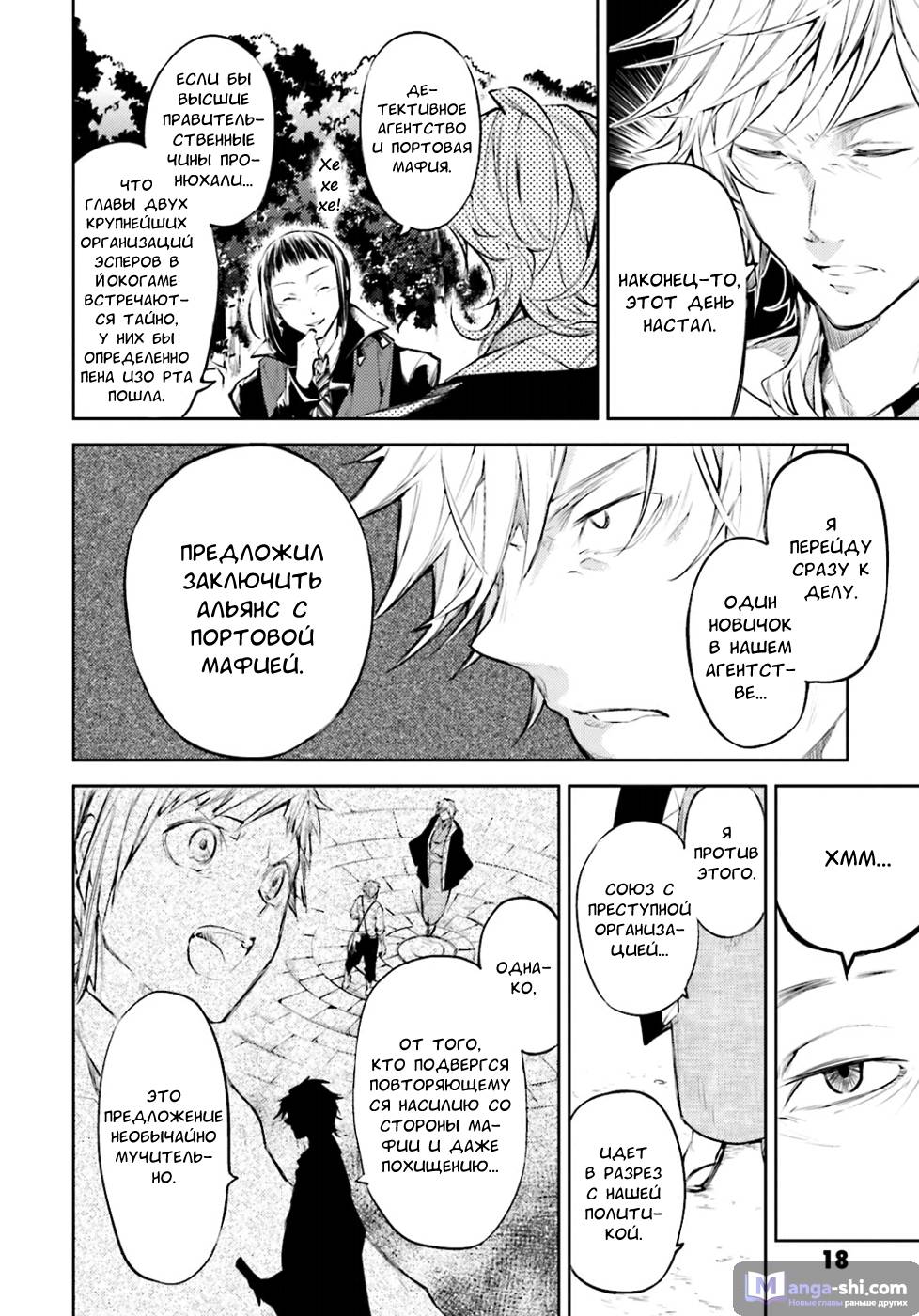 Страница 18 главы 30 манги Великий из Бродячих Псов / Bungou Stray Dogs