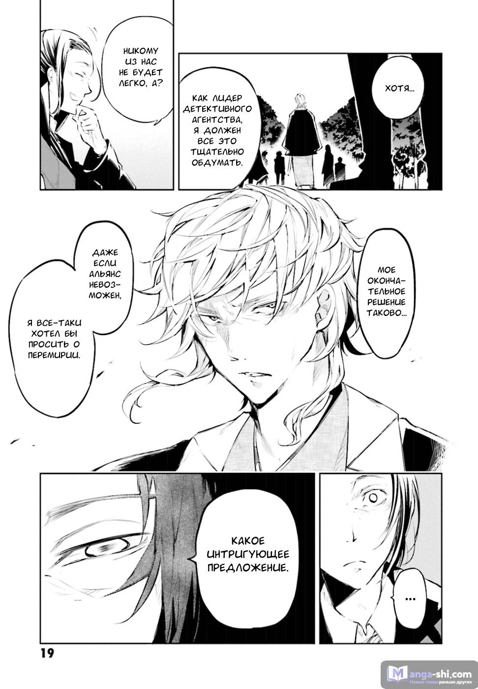 Страница 19 главы 30 манги Великий из Бродячих Псов / Bungou Stray Dogs