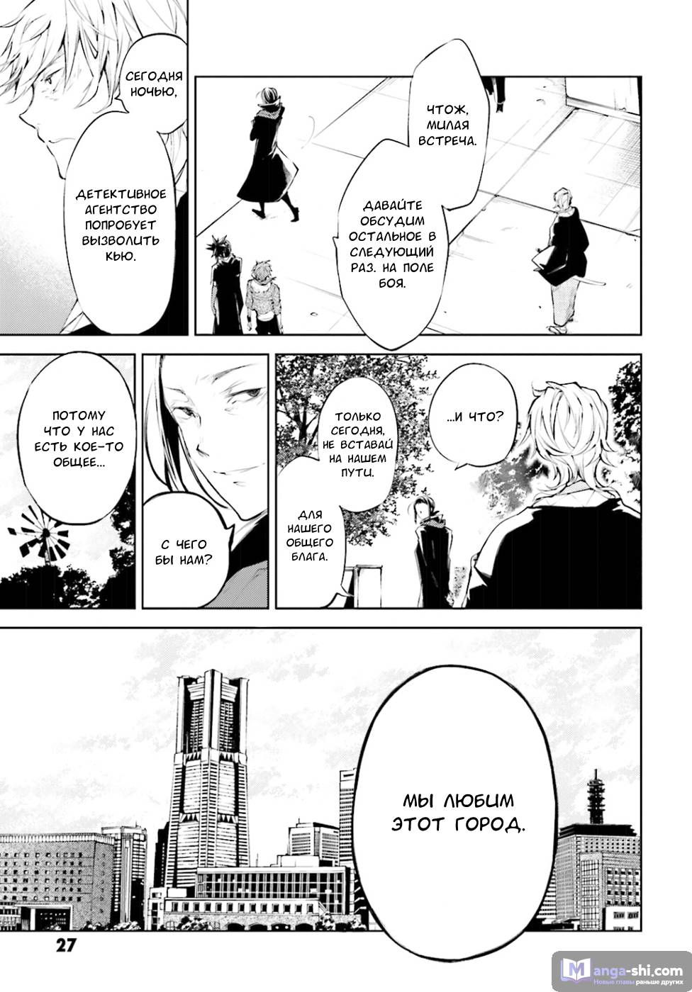 Страница 26 главы 30 манги Великий из Бродячих Псов / Bungou Stray Dogs