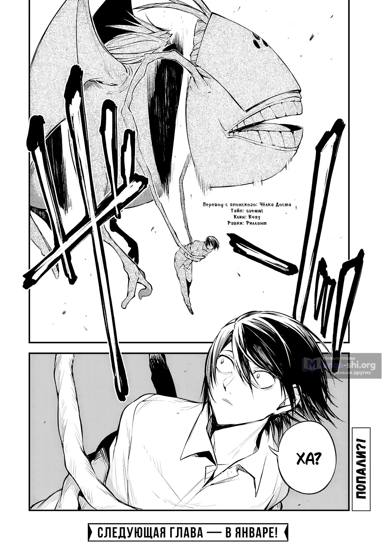 Страница 33 главы 127 манги Великий из Бродячих Псов / Bungou Stray Dogs