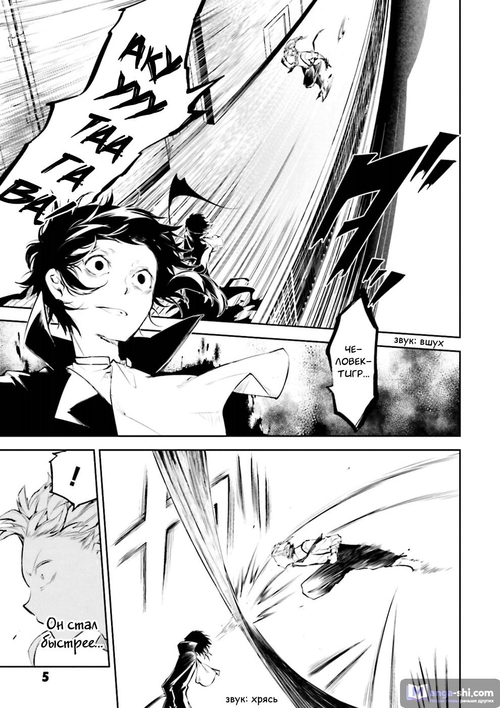 Страница 5 главы 34 манги Великий из Бродячих Псов / Bungou Stray Dogs