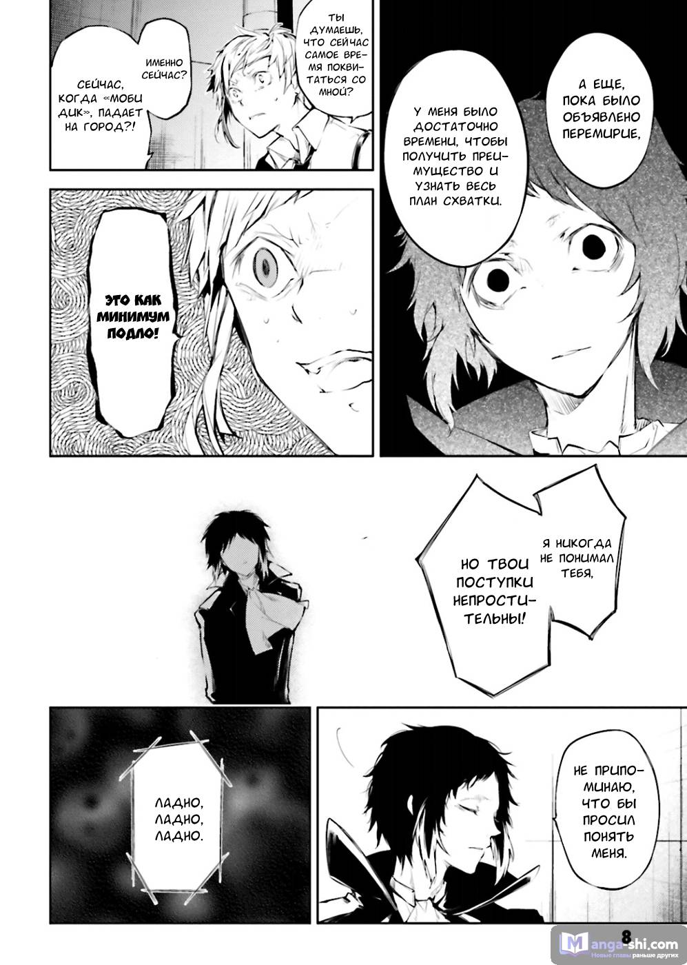 Страница 8 главы 34 манги Великий из Бродячих Псов / Bungou Stray Dogs