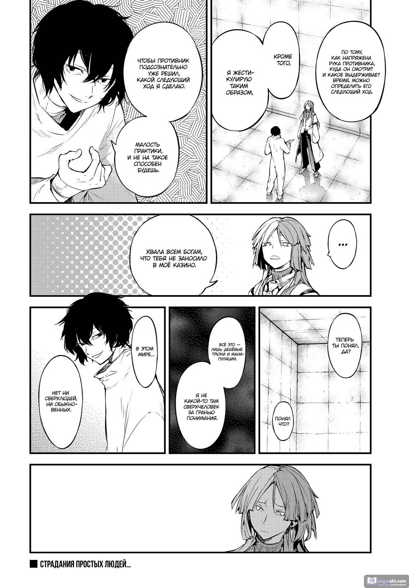 Страница 10 главы 105 манги Великий из Бродячих Псов / Bungou Stray Dogs