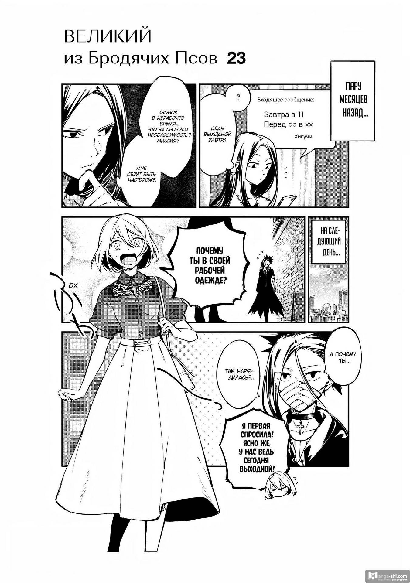 Страница 11 главы 105 манги Великий из Бродячих Псов / Bungou Stray Dogs