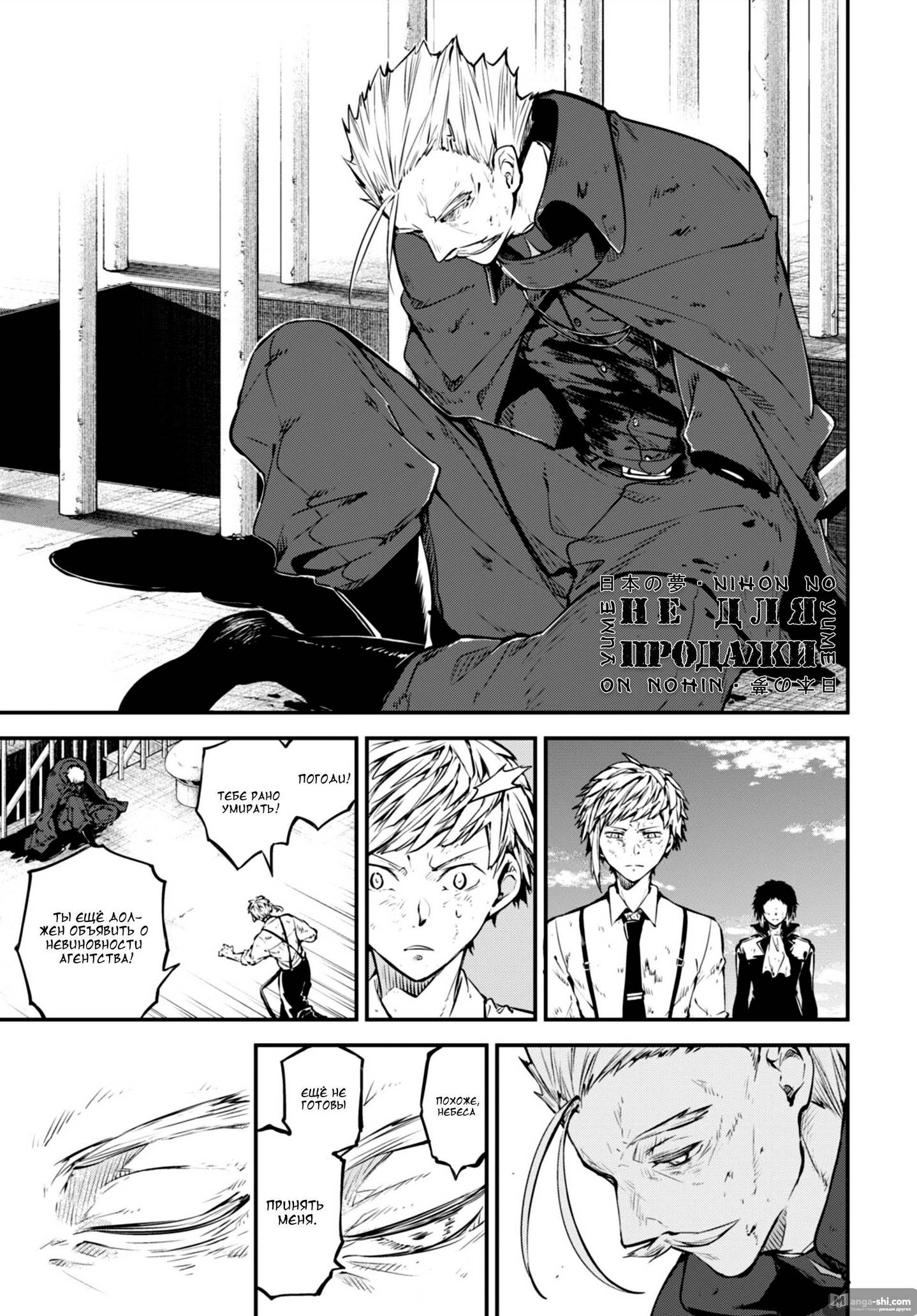 Страница 11 главы 87 манги Великий из Бродячих Псов / Bungou Stray Dogs