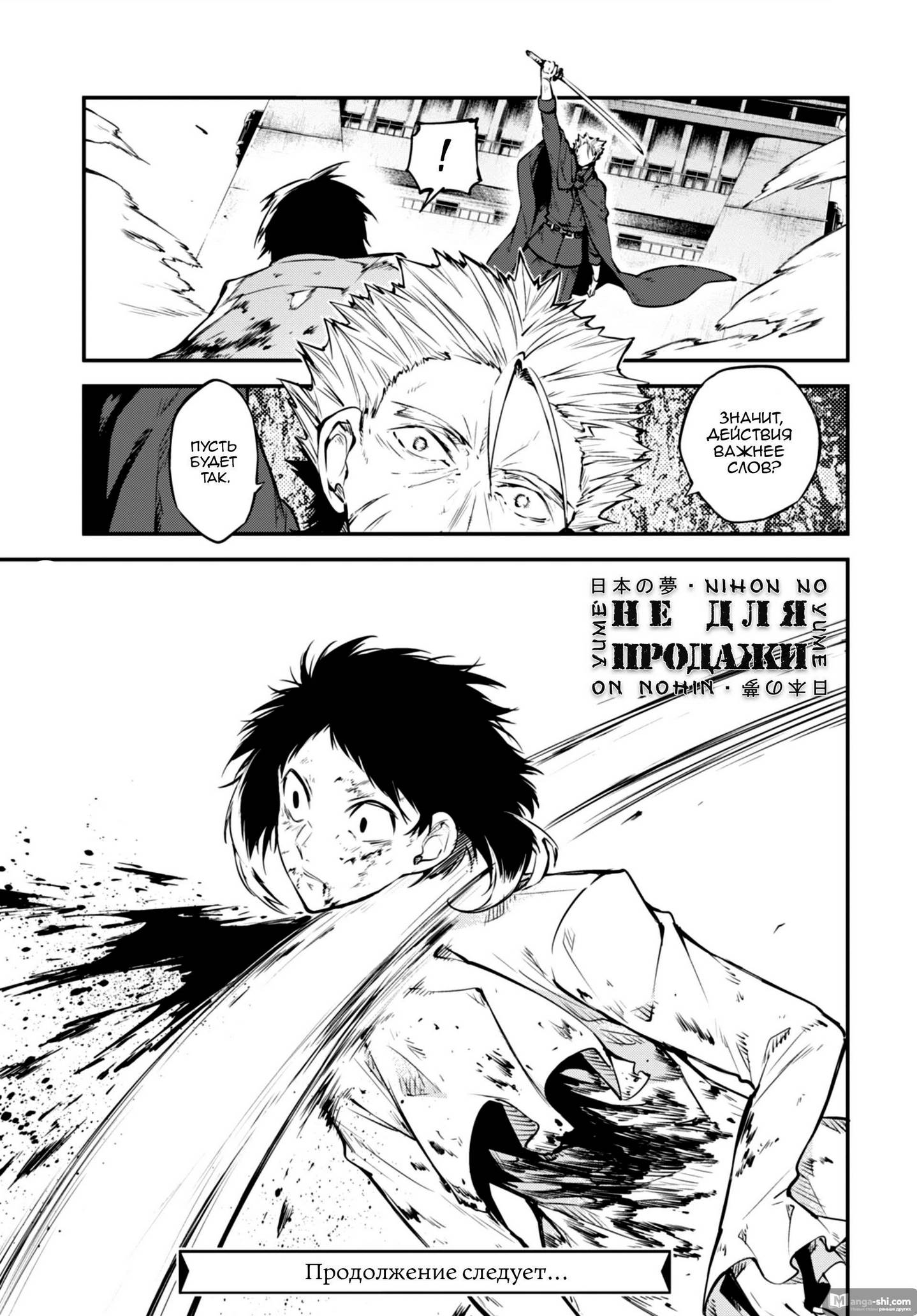 Страница 31 главы 87 манги Великий из Бродячих Псов / Bungou Stray Dogs