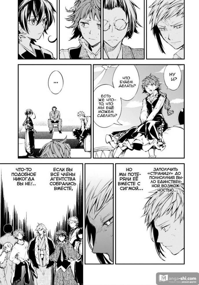 Страница 11 главы 78 манги Великий из Бродячих Псов / Bungou Stray Dogs