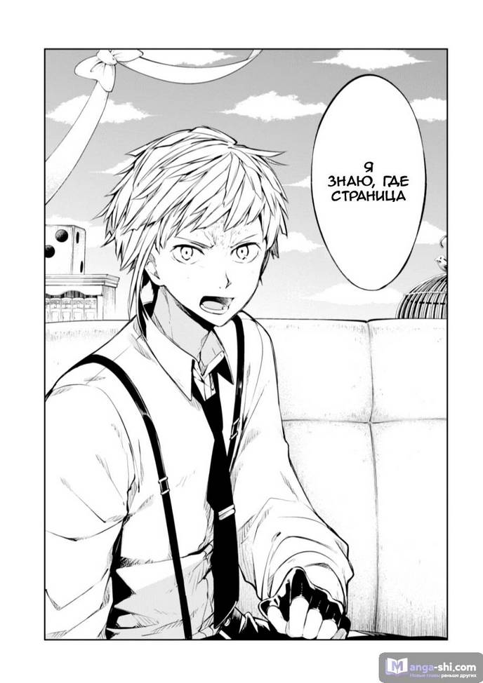 Страница 33 главы 78 манги Великий из Бродячих Псов / Bungou Stray Dogs