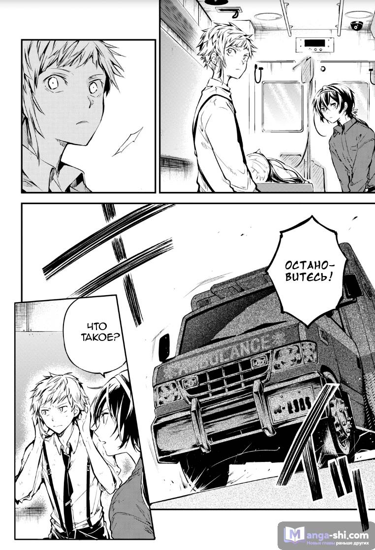 Страница 24 главы 67 манги Великий из Бродячих Псов / Bungou Stray Dogs