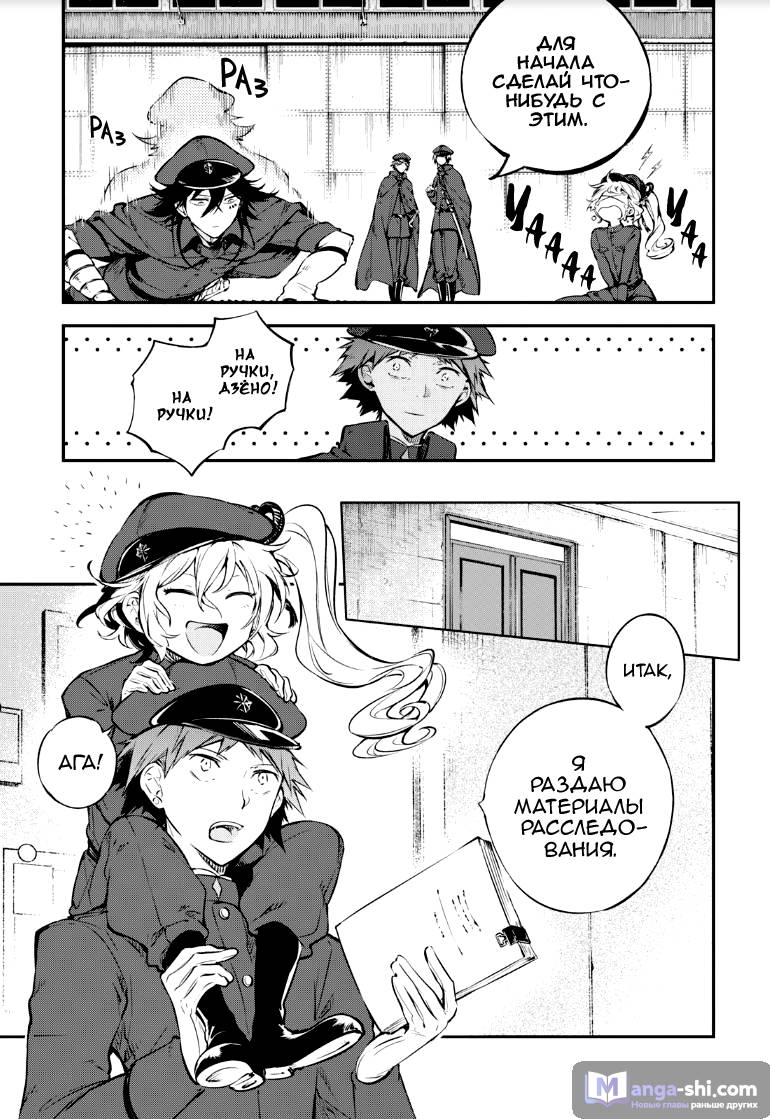 Страница 8 главы 71 манги Великий из Бродячих Псов / Bungou Stray Dogs