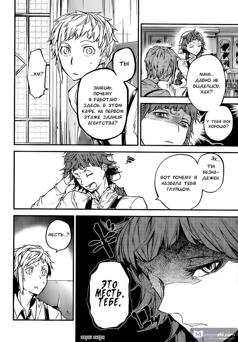 Страница 8 главы 43 манги Великий из Бродячих Псов / Bungou Stray Dogs