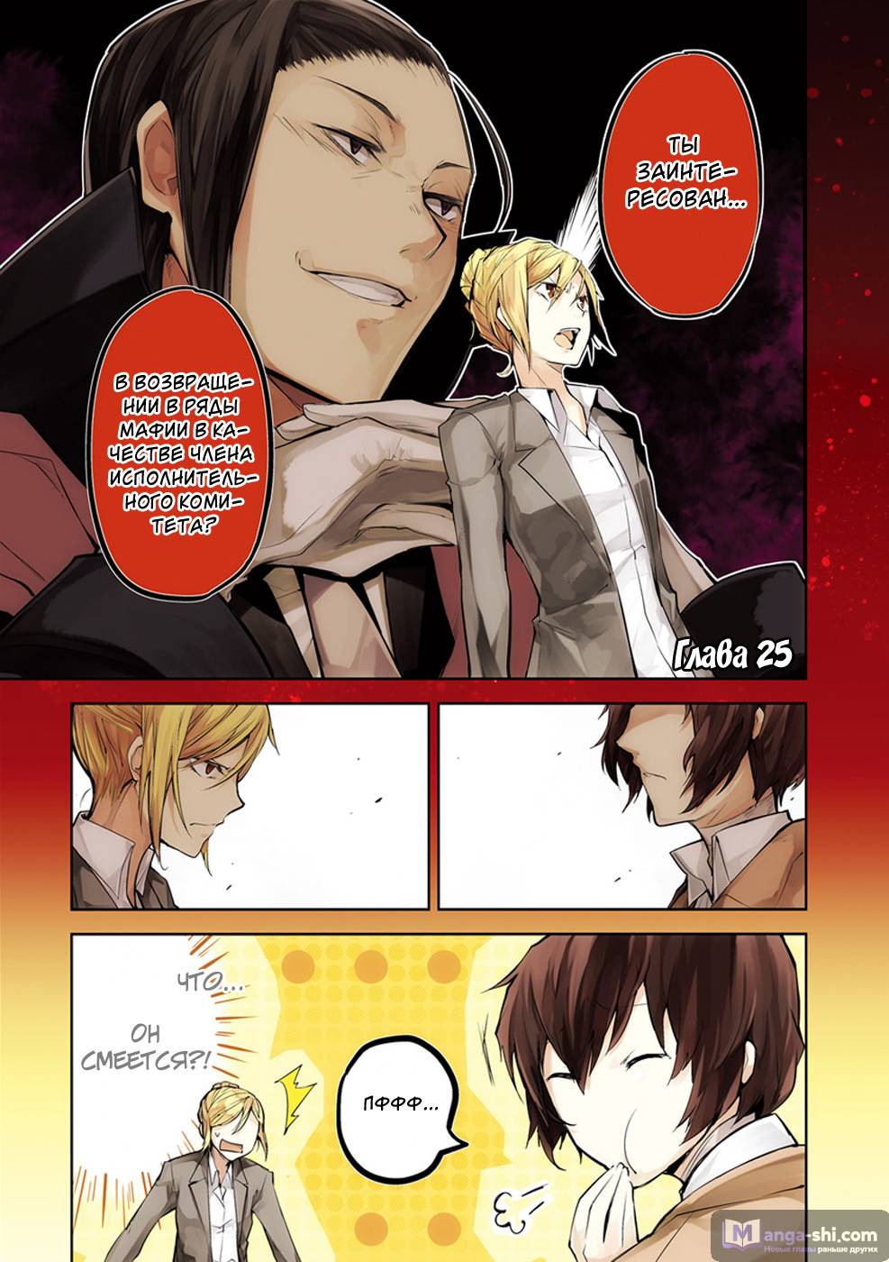 Страница 20 главы 25 манги Великий из Бродячих Псов / Bungou Stray Dogs