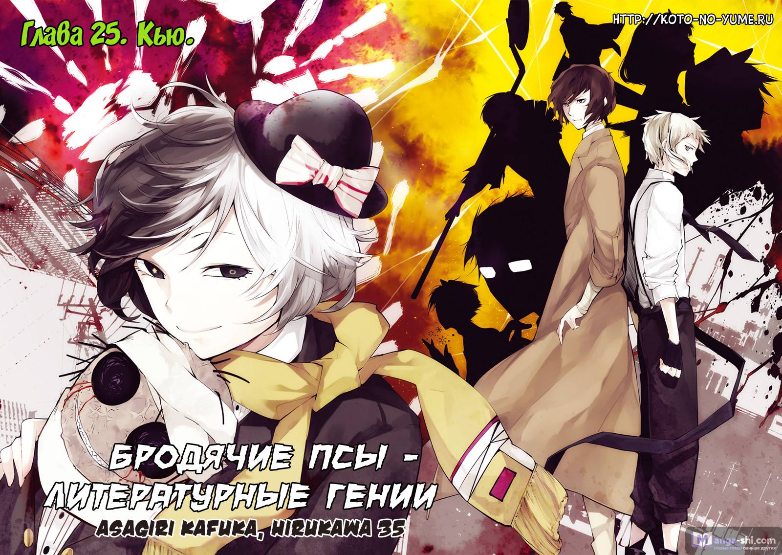 Страница 21 главы 25 манги Великий из Бродячих Псов / Bungou Stray Dogs
