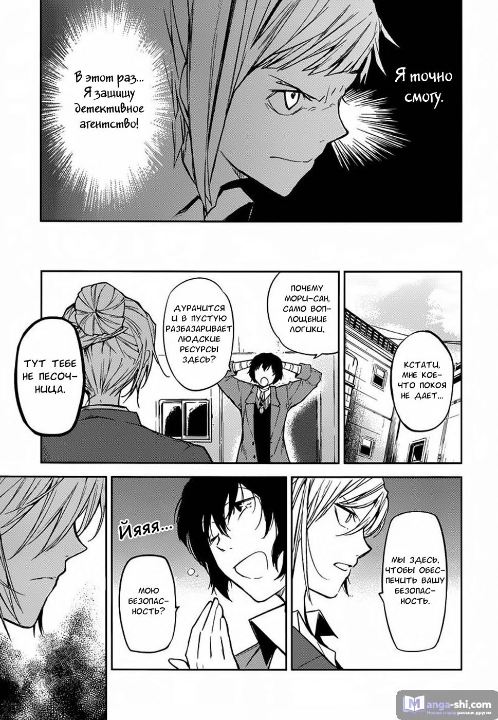 Страница 27 главы 25 манги Великий из Бродячих Псов / Bungou Stray Dogs