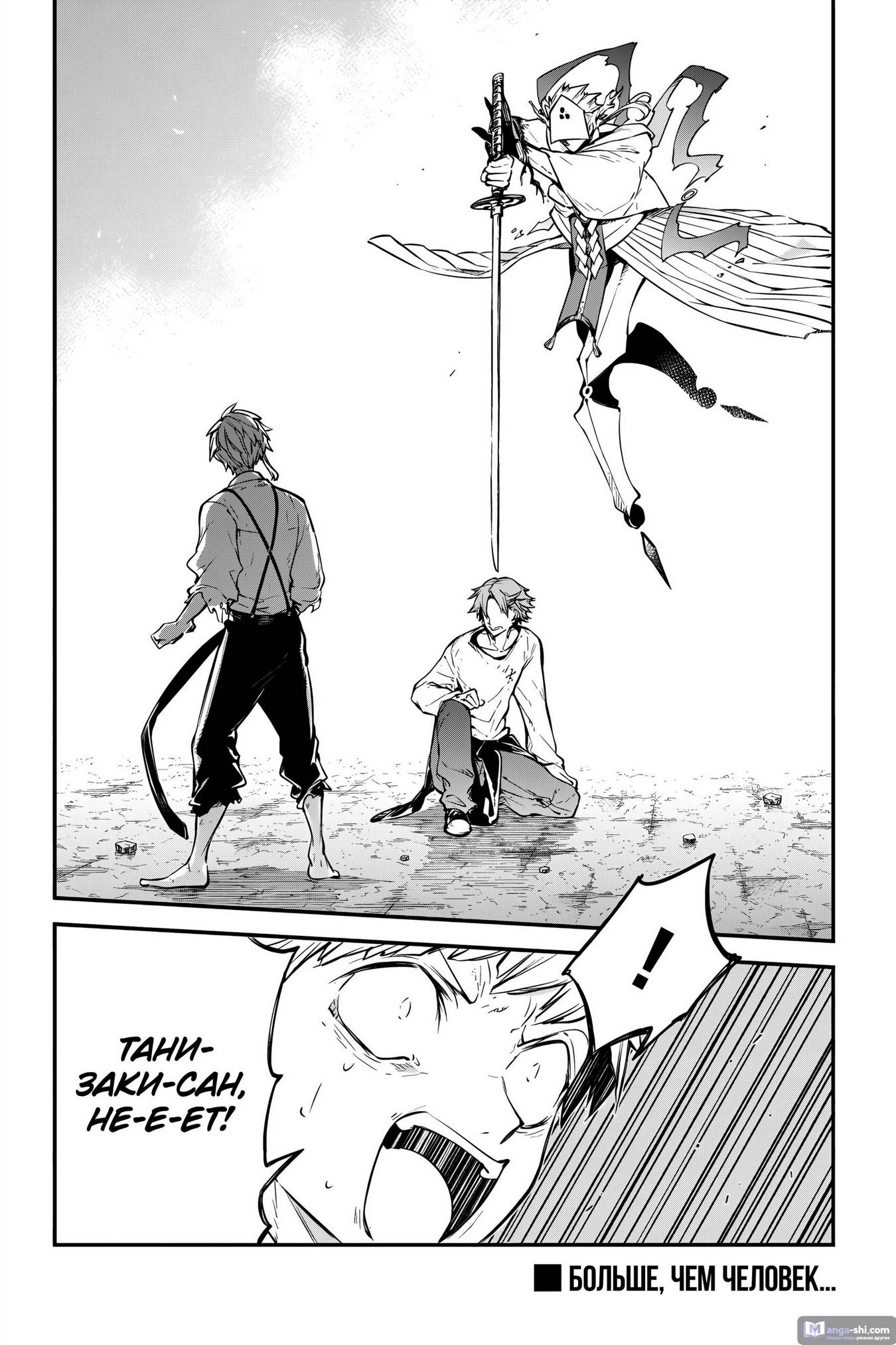 Страница 34 главы 117 манги Великий из Бродячих Псов / Bungou Stray Dogs