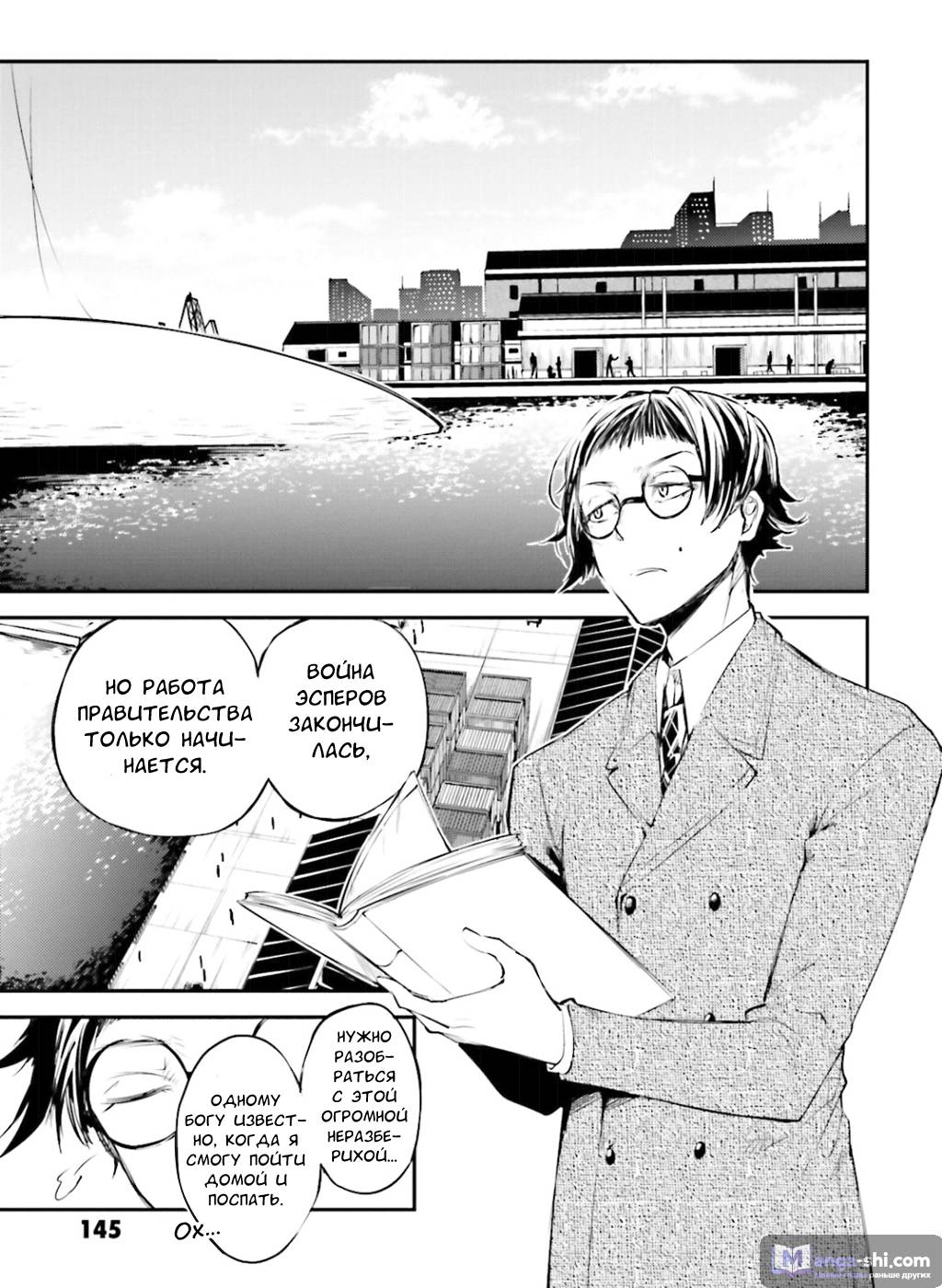 Страница 10 главы 37 манги Великий из Бродячих Псов / Bungou Stray Dogs