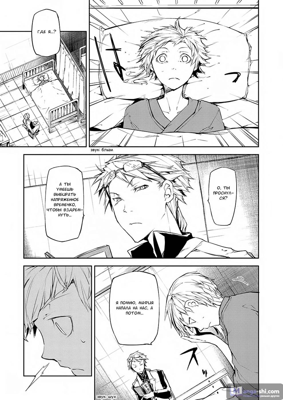 Страница 6 главы 5 манги Великий из Бродячих Псов / Bungou Stray Dogs
