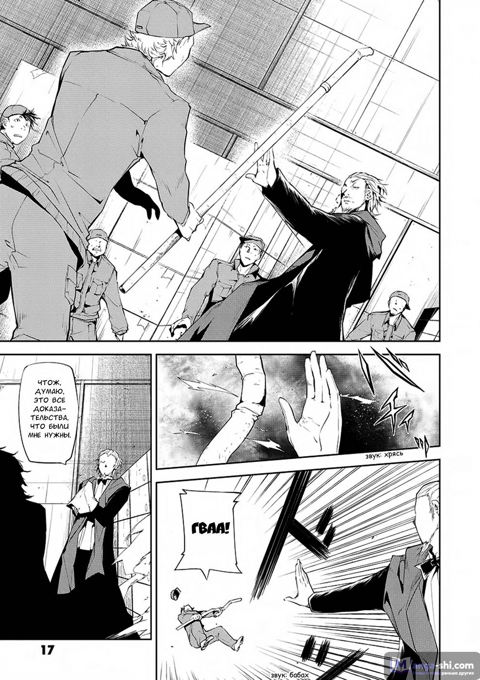 Страница 18 главы 5 манги Великий из Бродячих Псов / Bungou Stray Dogs