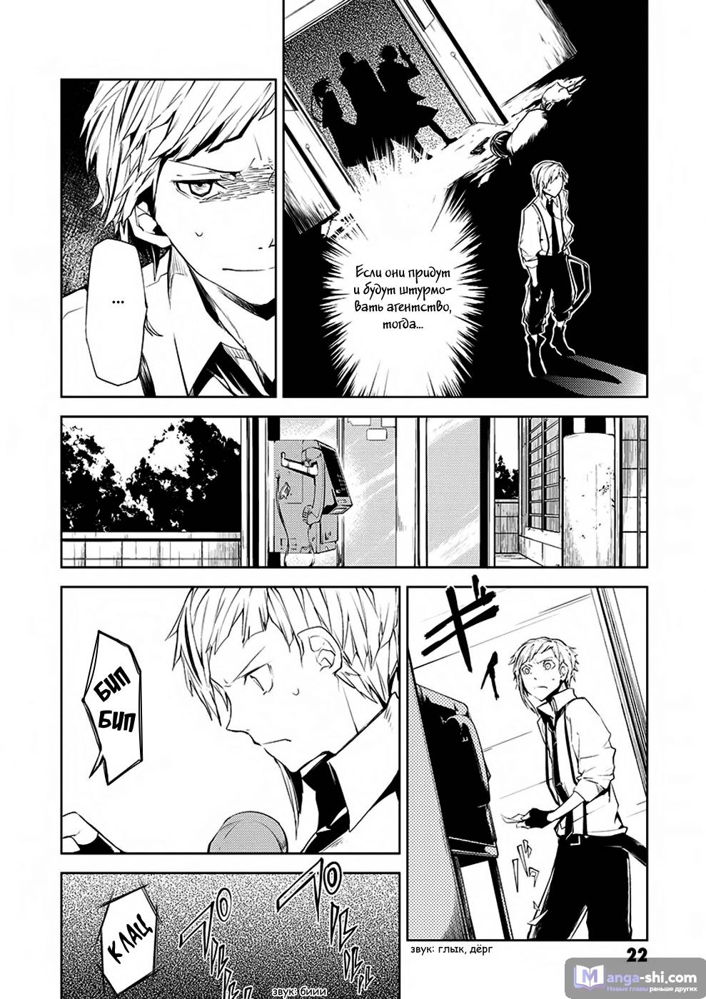 Страница 22 главы 5 манги Великий из Бродячих Псов / Bungou Stray Dogs
