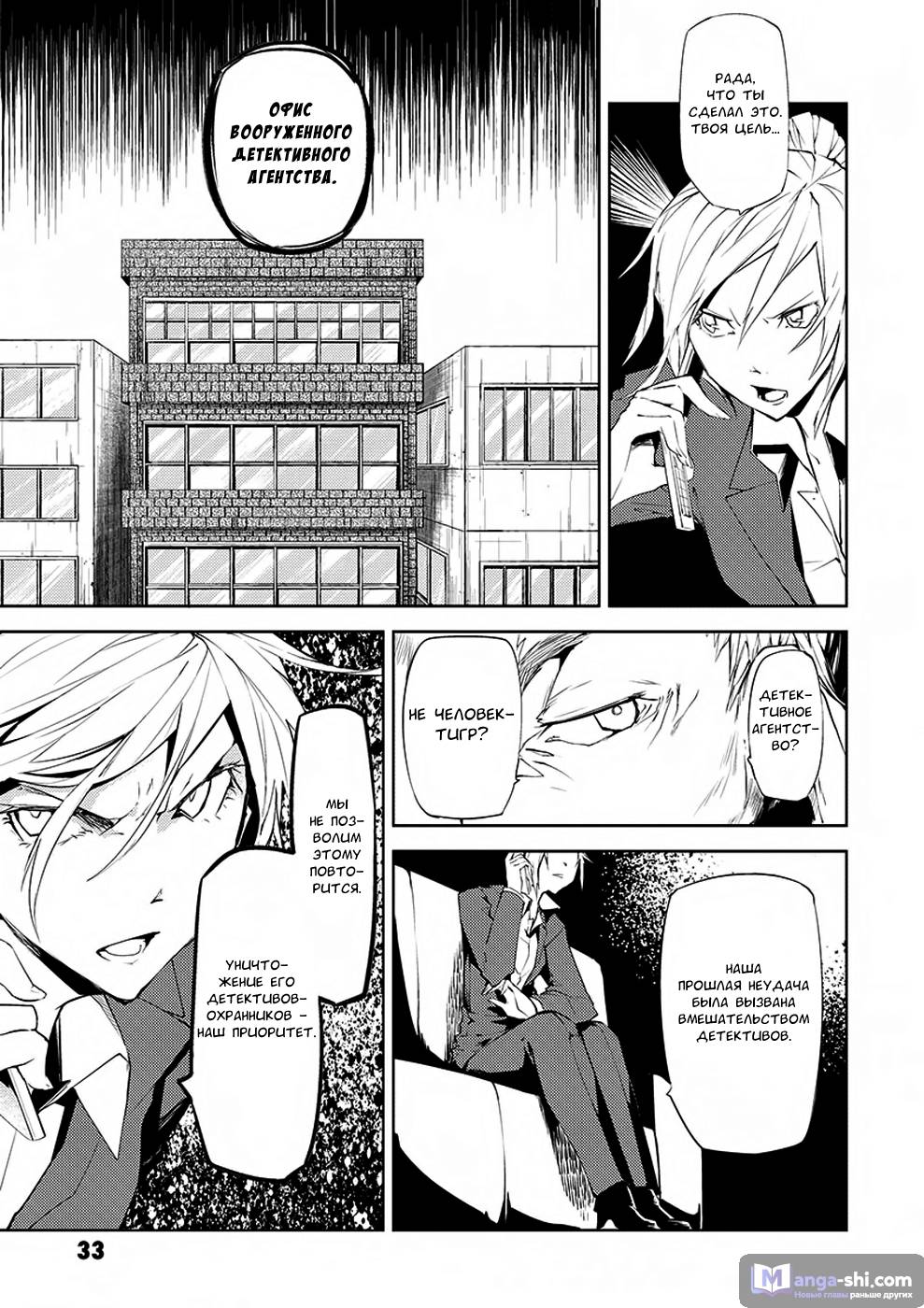 Страница 33 главы 5 манги Великий из Бродячих Псов / Bungou Stray Dogs