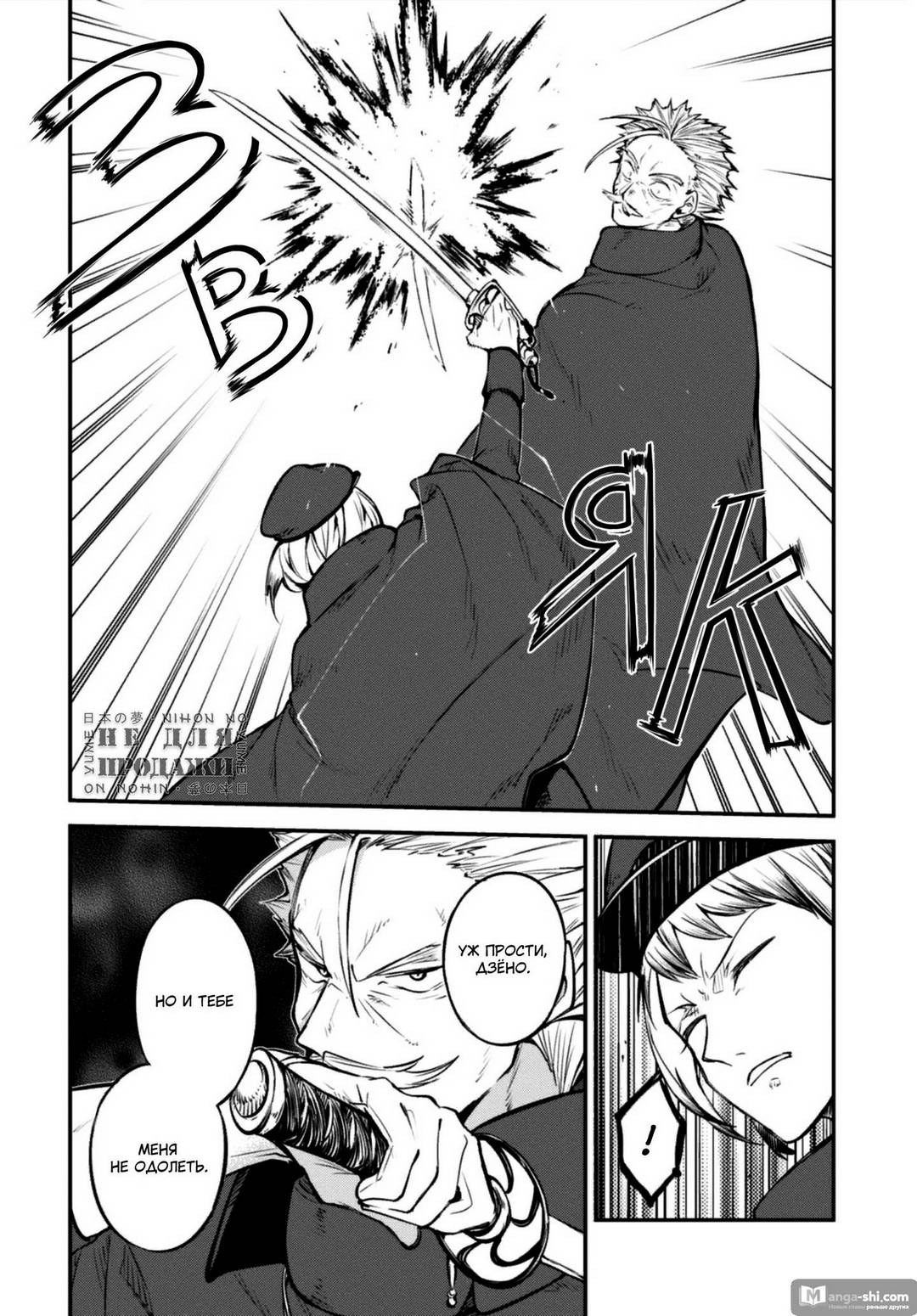 Страница 4 главы 94 манги Великий из Бродячих Псов / Bungou Stray Dogs