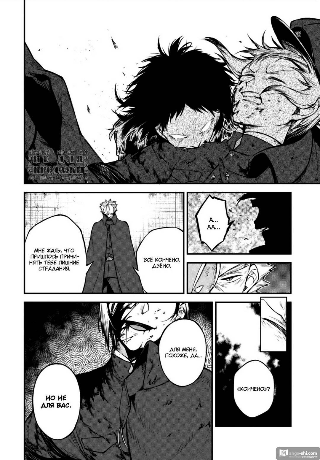 Страница 18 главы 94 манги Великий из Бродячих Псов / Bungou Stray Dogs