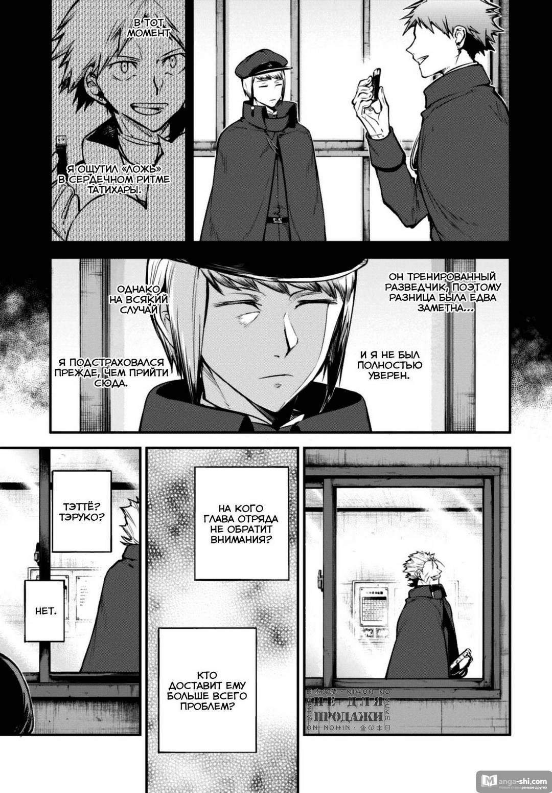 Страница 21 главы 94 манги Великий из Бродячих Псов / Bungou Stray Dogs