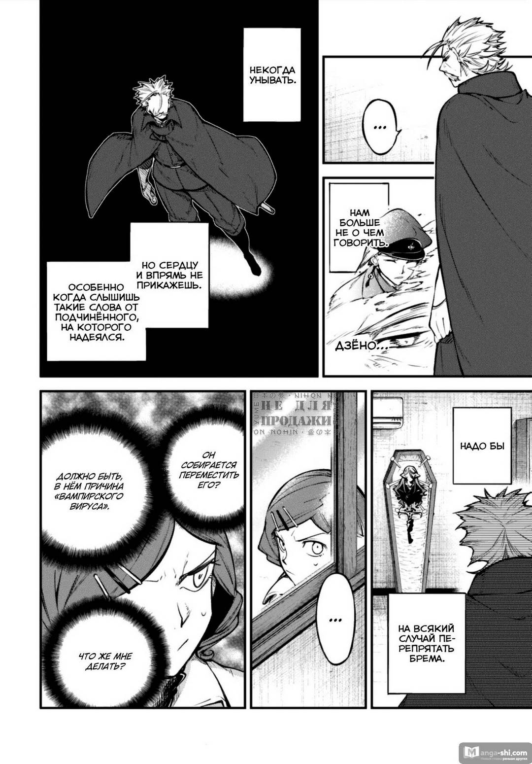 Страница 26 главы 94 манги Великий из Бродячих Псов / Bungou Stray Dogs