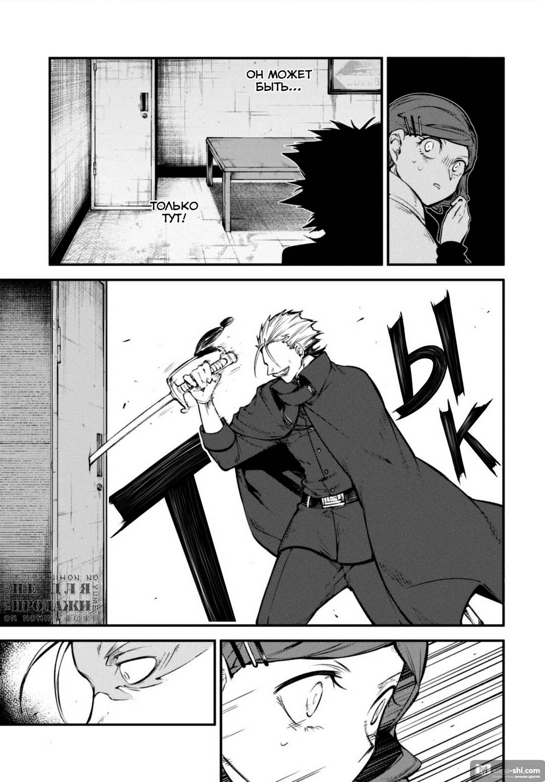 Страница 33 главы 94 манги Великий из Бродячих Псов / Bungou Stray Dogs