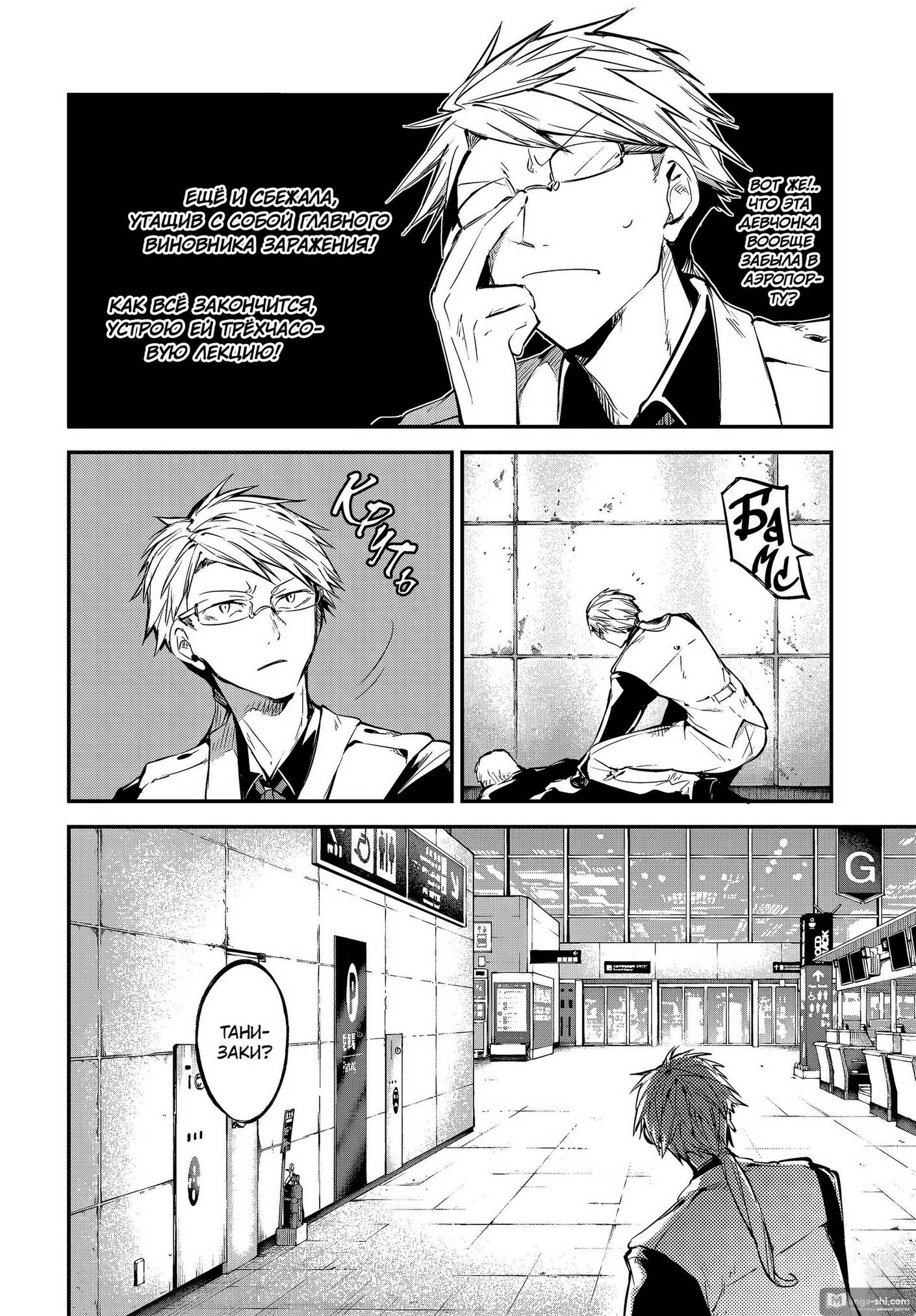 Страница 11 главы 102.5 манги Великий из Бродячих Псов / Bungou Stray Dogs