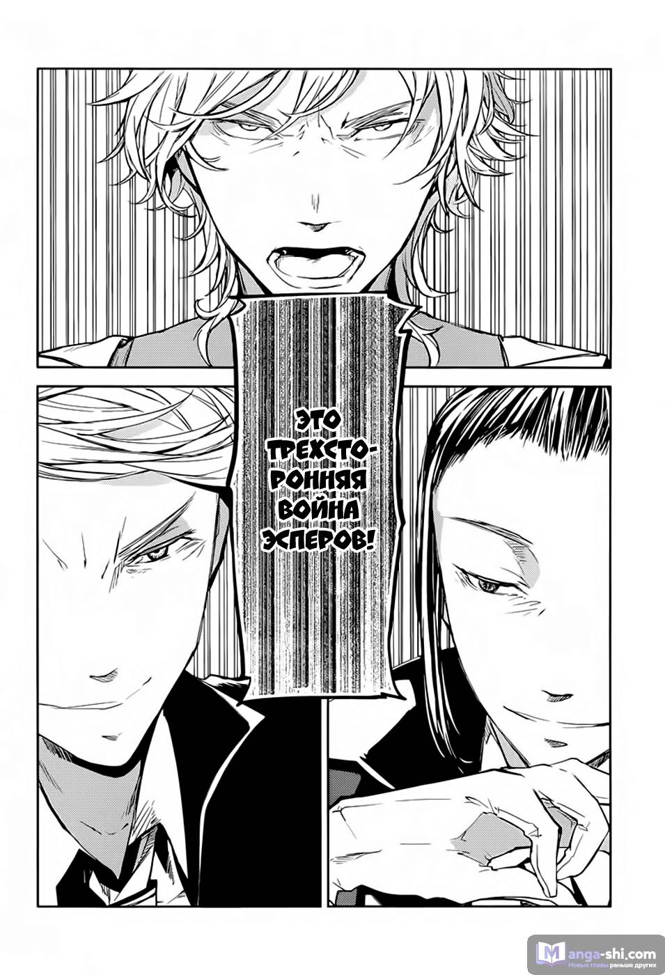 Страница 43 главы 19 манги Великий из Бродячих Псов / Bungou Stray Dogs