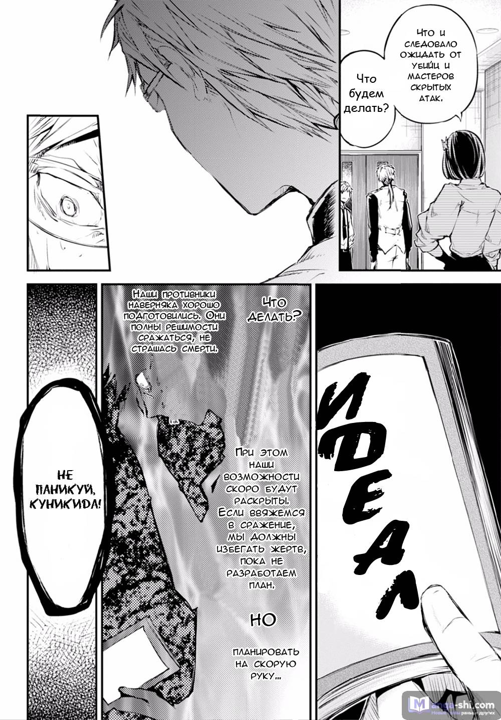 Страница 9 главы 47 манги Великий из Бродячих Псов / Bungou Stray Dogs