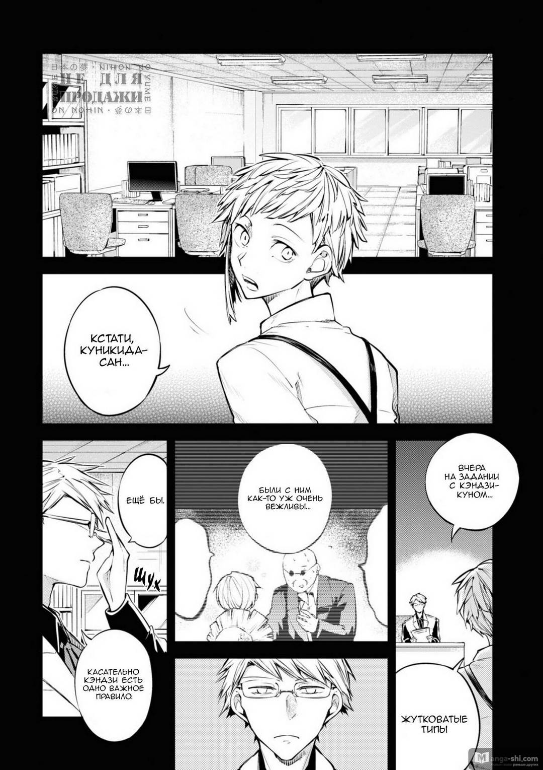 Страница 8 главы 100.5 манги Великий из Бродячих Псов / Bungou Stray Dogs