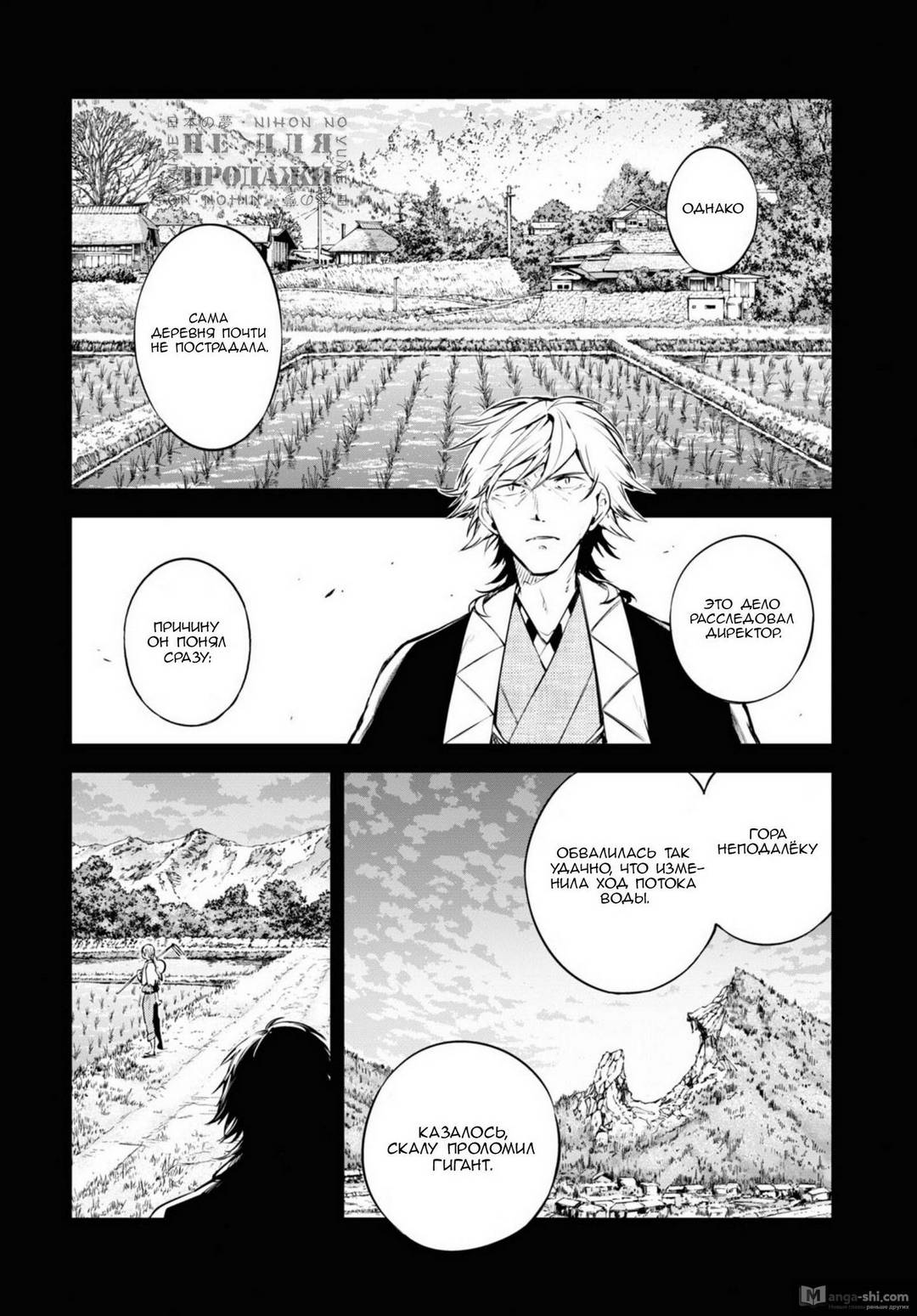 Страница 10 главы 100.5 манги Великий из Бродячих Псов / Bungou Stray Dogs