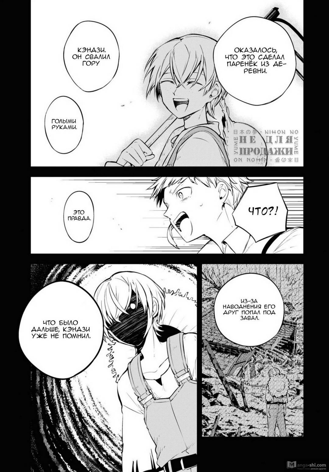 Страница 11 главы 100.5 манги Великий из Бродячих Псов / Bungou Stray Dogs