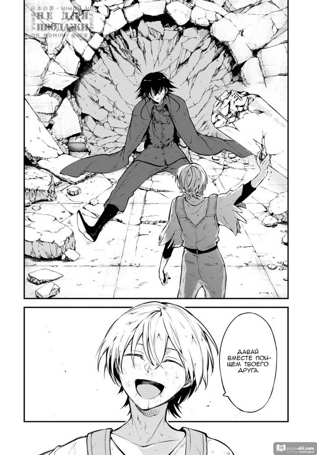 Страница 16 главы 100.5 манги Великий из Бродячих Псов / Bungou Stray Dogs