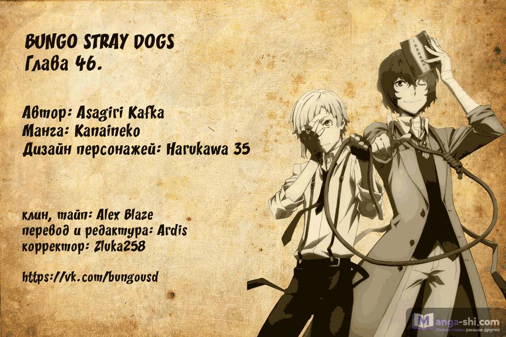 Страница 44 главы 46 манги Великий из Бродячих Псов / Bungou Stray Dogs