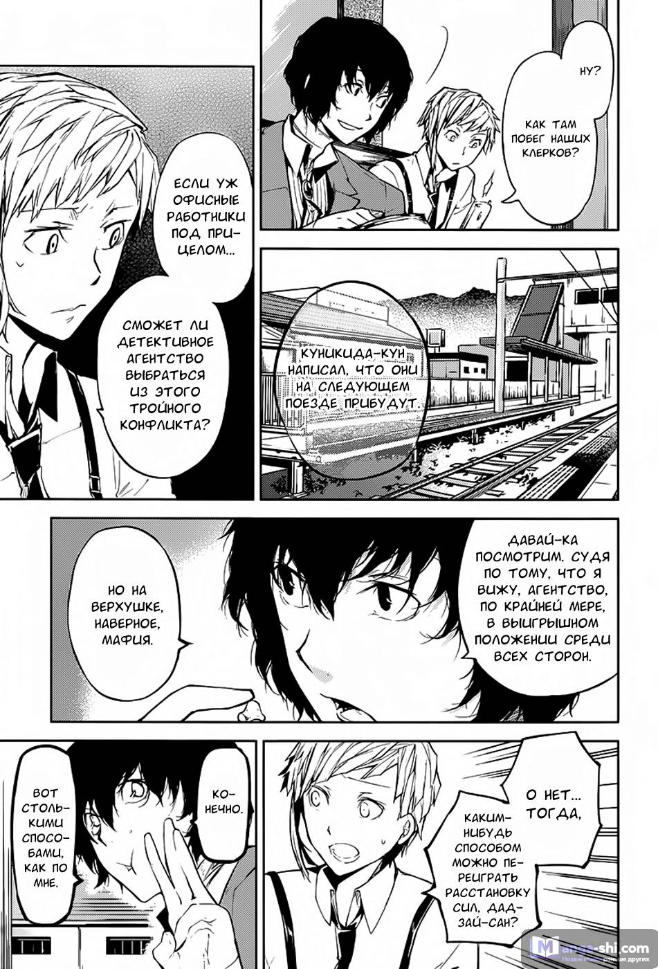 Страница 25 главы 24 манги Великий из Бродячих Псов / Bungou Stray Dogs