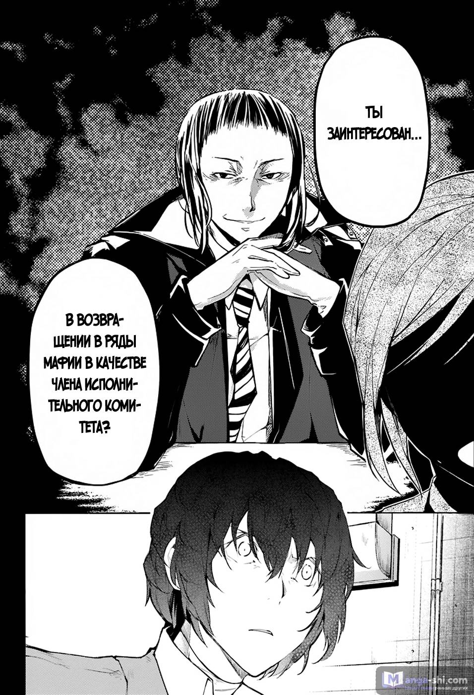 Страница 39 главы 24 манги Великий из Бродячих Псов / Bungou Stray Dogs
