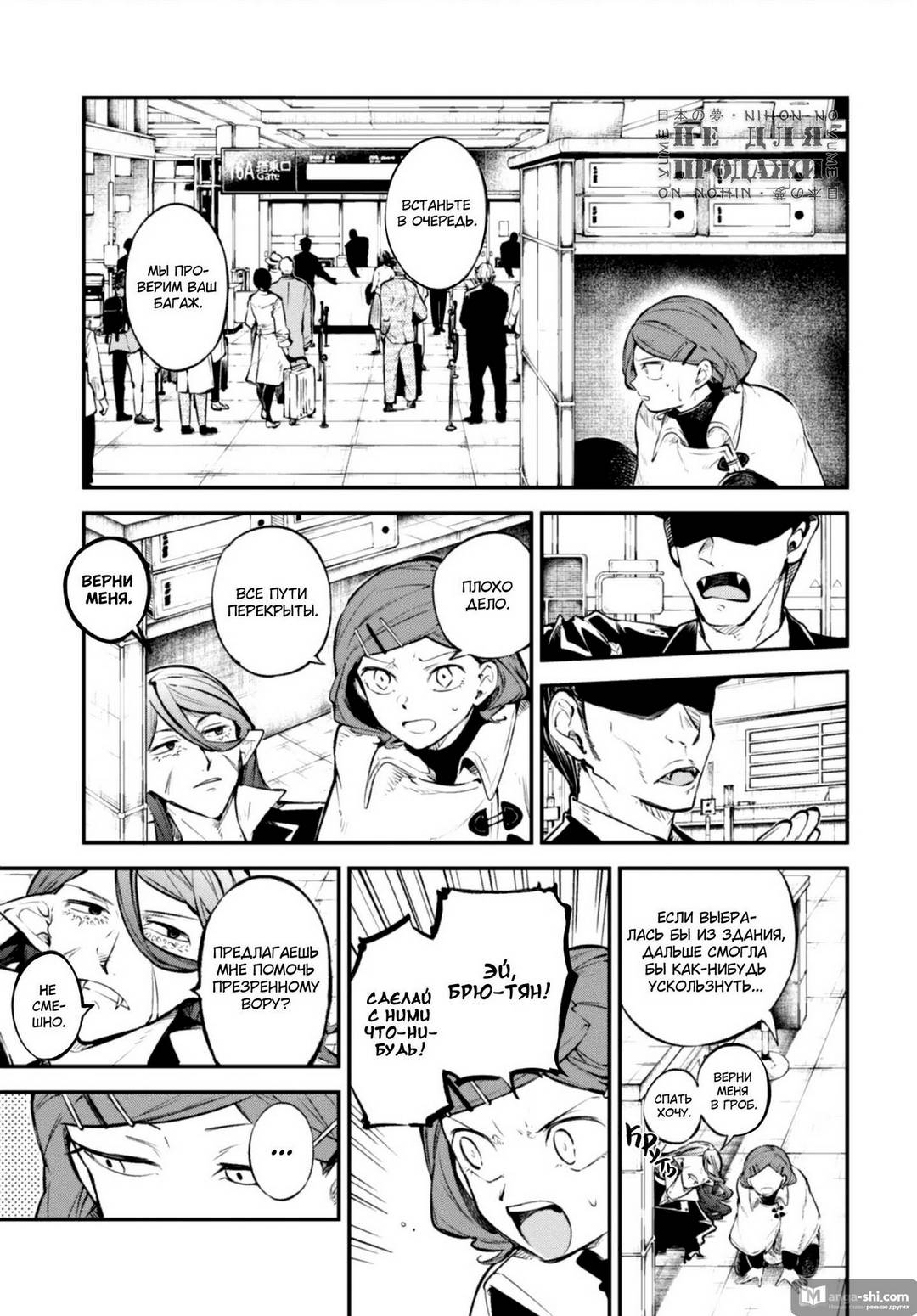 Страница 9 главы 97 манги Великий из Бродячих Псов / Bungou Stray Dogs